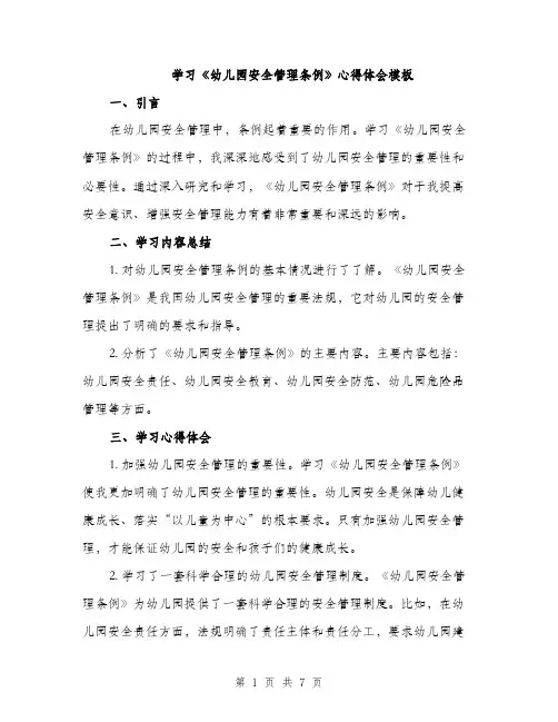 学习《幼儿园安全管理条例》心得体会模板（三篇）