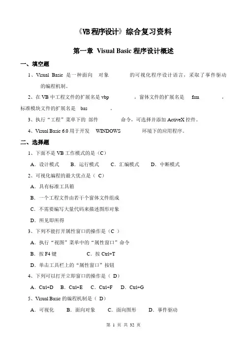 VB程序设计练习题附加答案