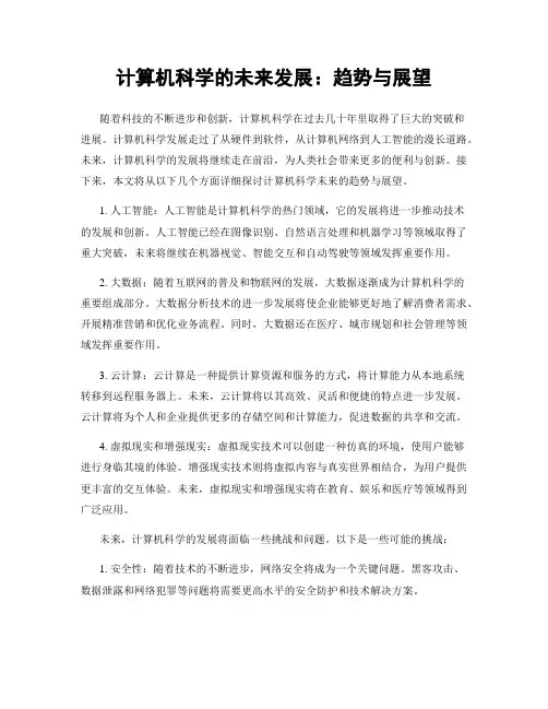 计算机科学的未来发展：趋势与展望