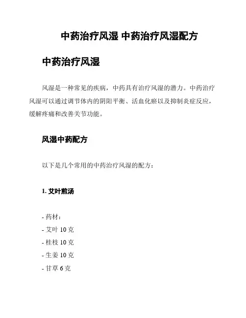 中药治疗风湿 中药治疗风湿配方
