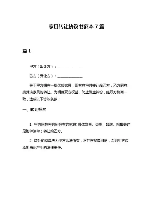 家具转让协议书范本7篇