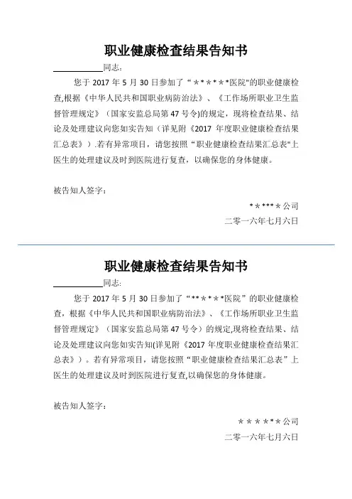 职业健康检查结果告知书