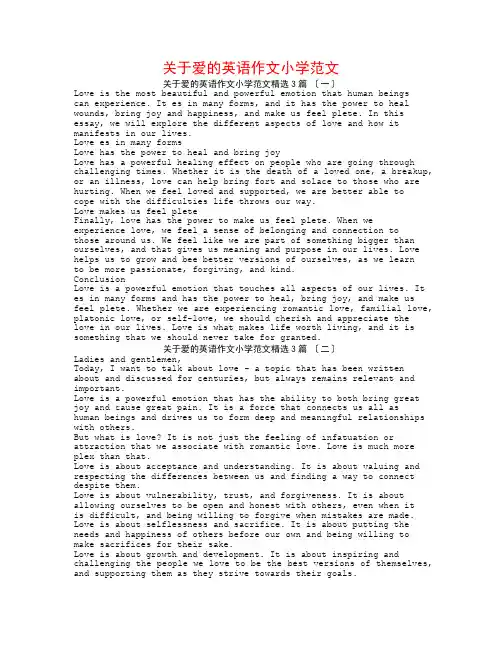 关于爱的英语作文小学范文3篇