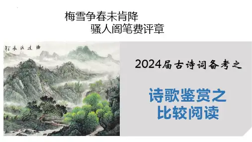 2024届高考古诗词备考——诗歌鉴赏之比较阅读