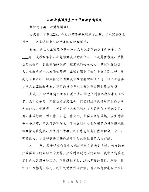 2024年真诚服务用心干事演讲稿范文(4篇)