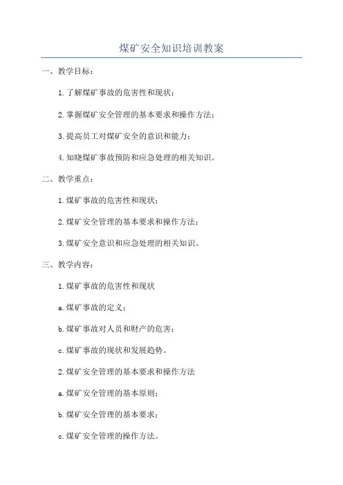 煤矿安全知识培训教案
