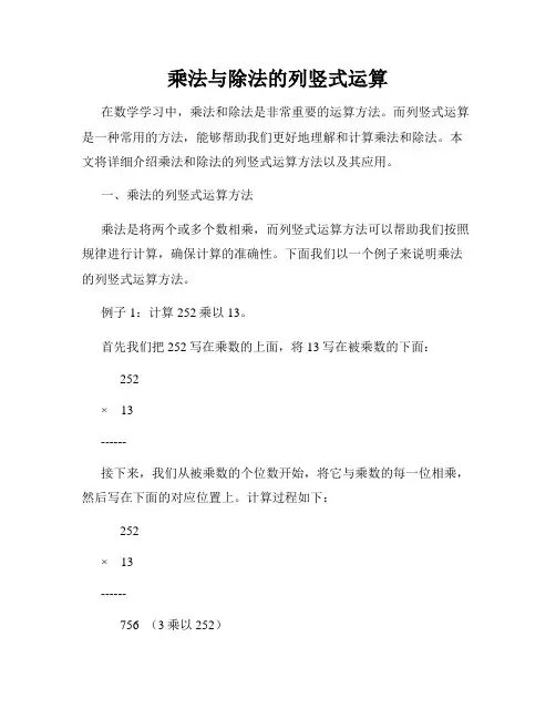 乘法与除法的列竖式运算