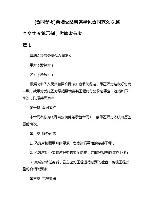 [合同参考]幕墙安装劳务承包合同范文6篇