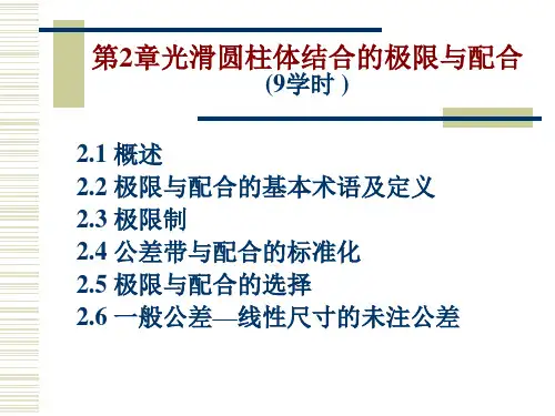 公差第2章 光滑圆柱体结合的极限与配合