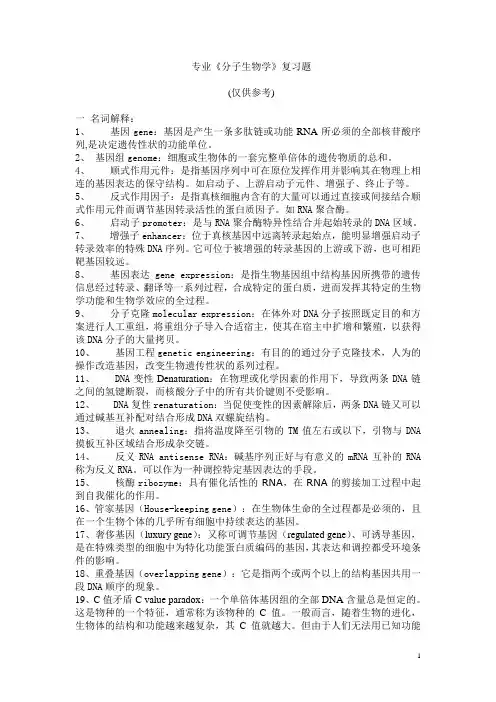 分子生物学常见名词解释