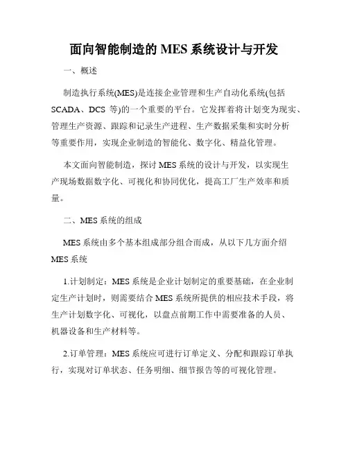 面向智能制造的MES系统设计与开发
