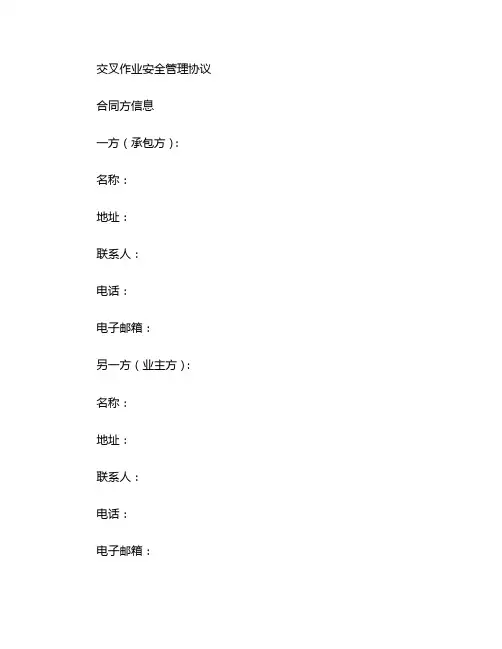 交叉作业安全管理协议内容 (5)