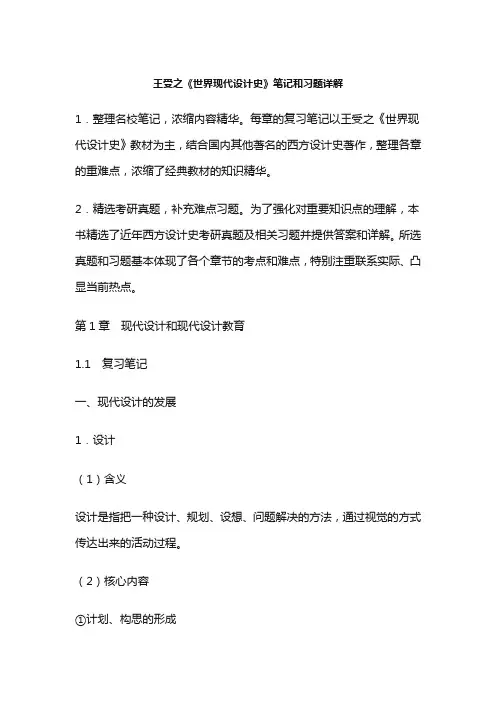 王受之《世界现代设计史》笔记和习题详解