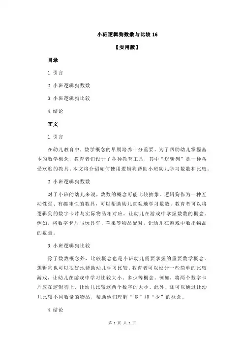小班逻辑狗数数与比较16