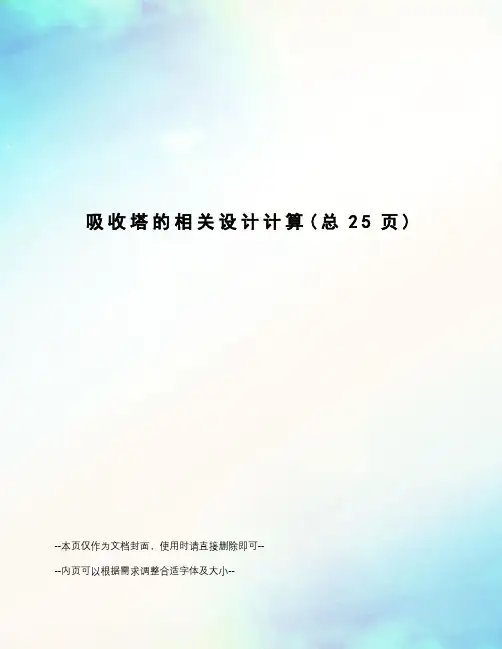 吸收塔的相关设计计算