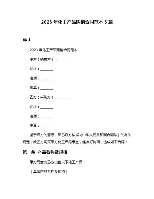 2023年化工产品购销合同范本5篇