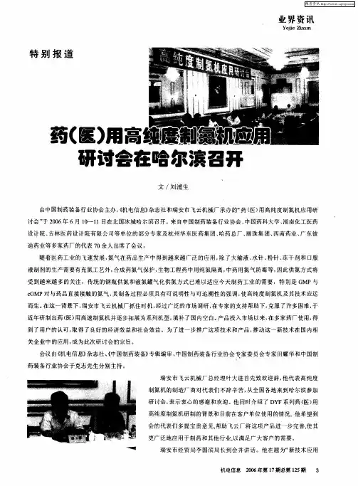 药(医)用高纯度制氮机应用研讨会在哈尔滨召开