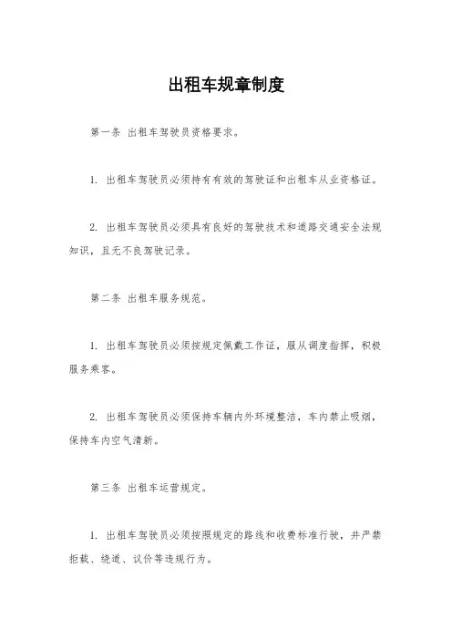 出租车规章制度