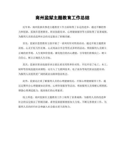 商州监狱主题教育工作总结