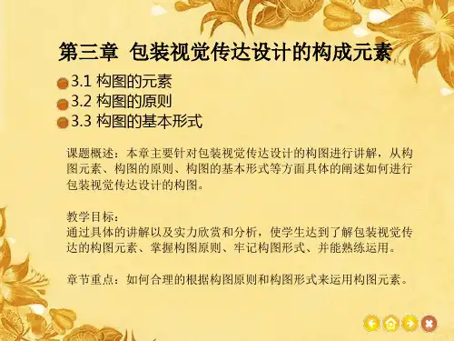 包装设计 第三章
