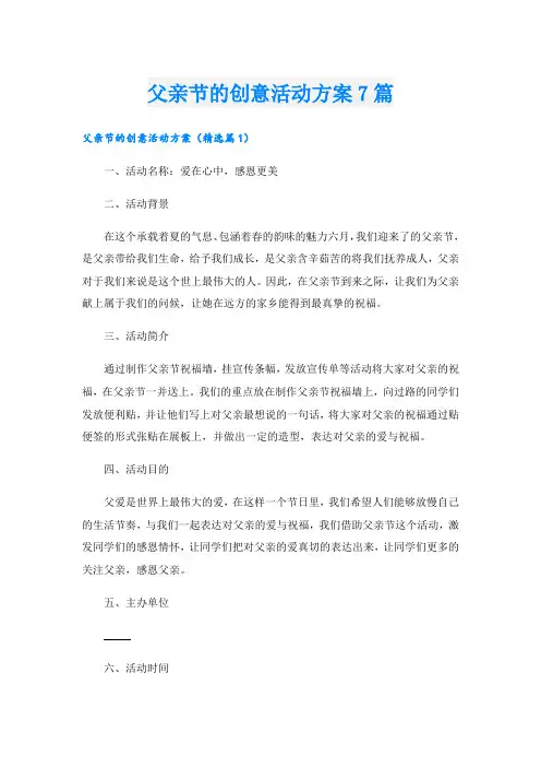 父亲节的创意活动方案7篇