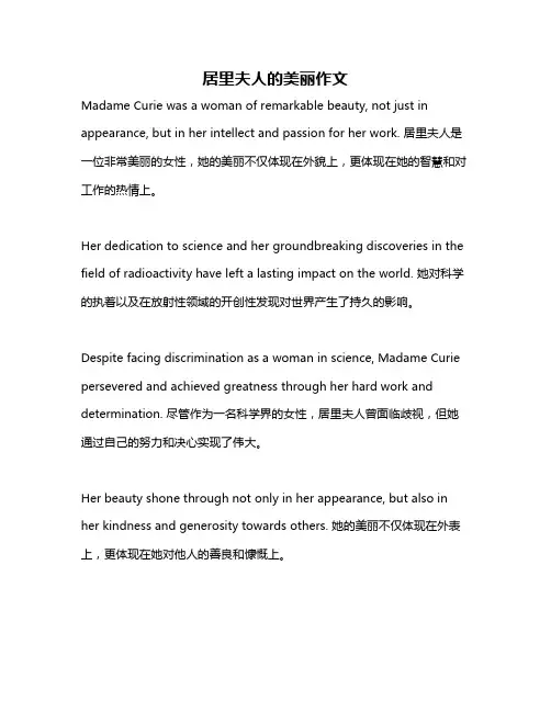 居里夫人的美丽作文