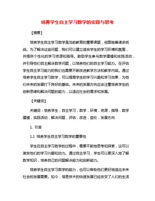 培养学生自主学习数学的实践与思考