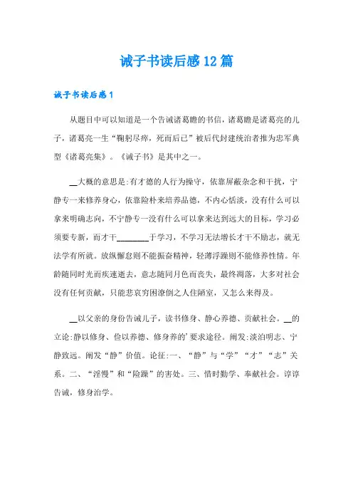 诫子书读后感12篇