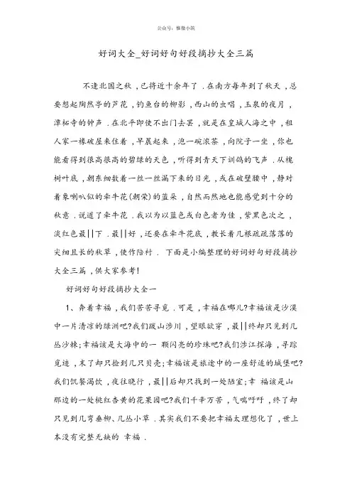 好词大全_好词好句好段摘抄大全三篇