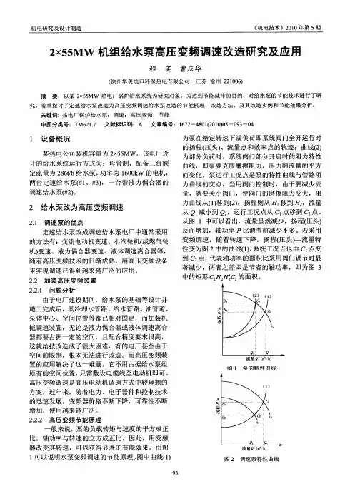 2×55MW机组给水泵高压变频调速改造研究及应用