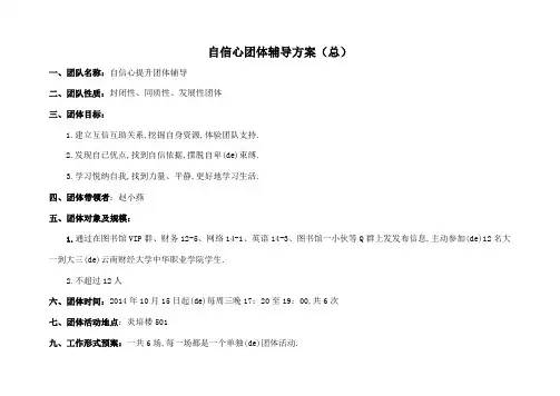 自信心团体辅导方案