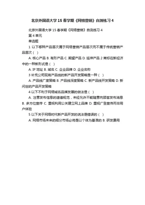 北京外国语大学15春学期《网络营销》自测练习4