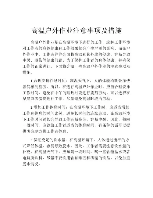 高温户外作业注意事项及措施
