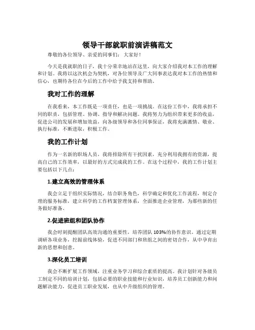 领导干部就职前演讲稿范文