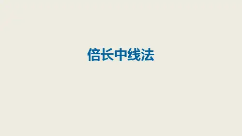 人教版八年级数学上册课件：倍长中线法