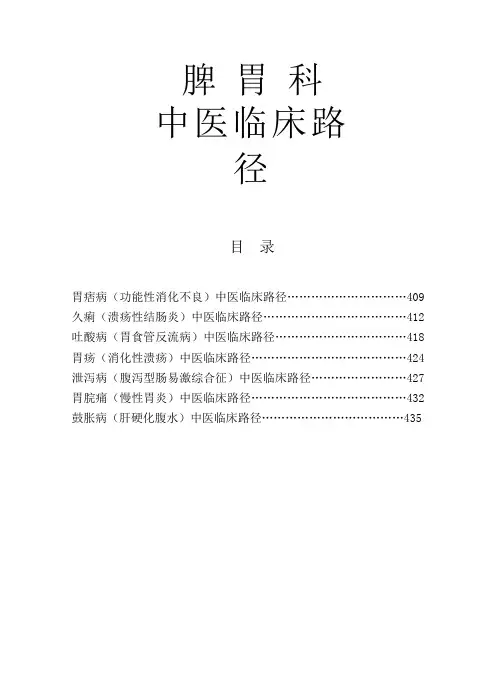 脾胃科中医临床路径