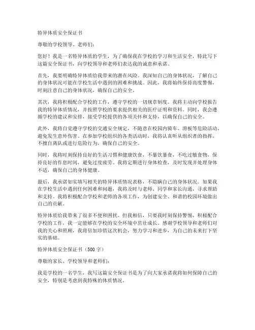 特异体质安全保证书