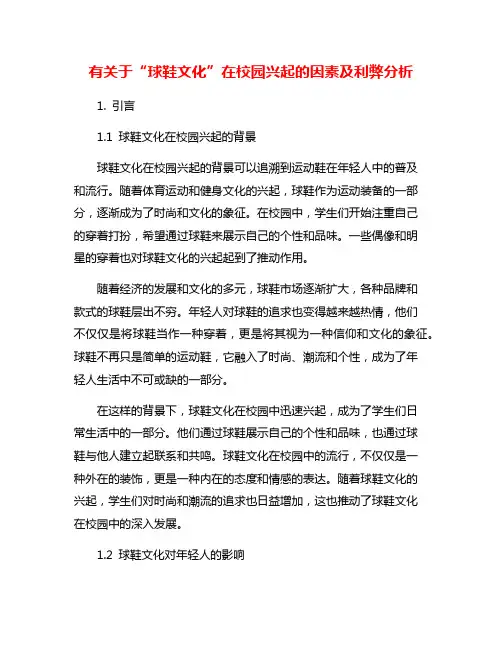 有关于“球鞋文化”在校园兴起的因素及利弊分析