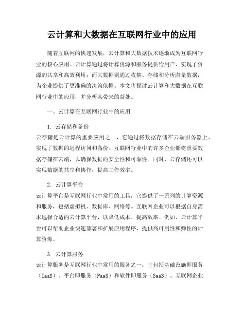 云计算和大数据在互联网行业中的应用