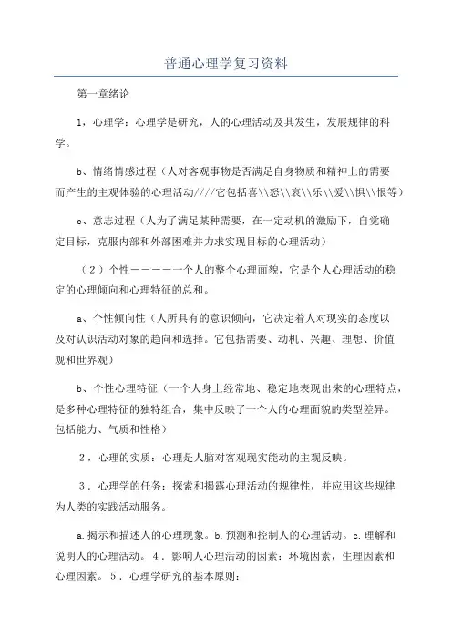 普通心理学复习资料