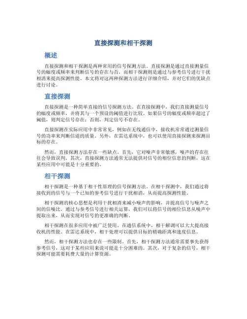直接探测和相干探测