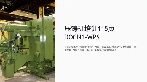 压铸机培训115页-DOCN1-WPS