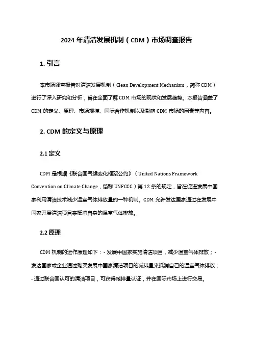 2024年清洁发展机制(CDM)市场调查报告