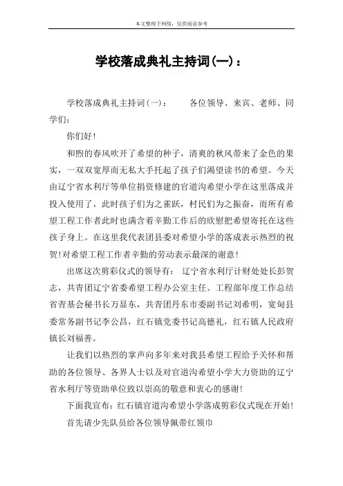 学校落成典礼主持词(一)：
