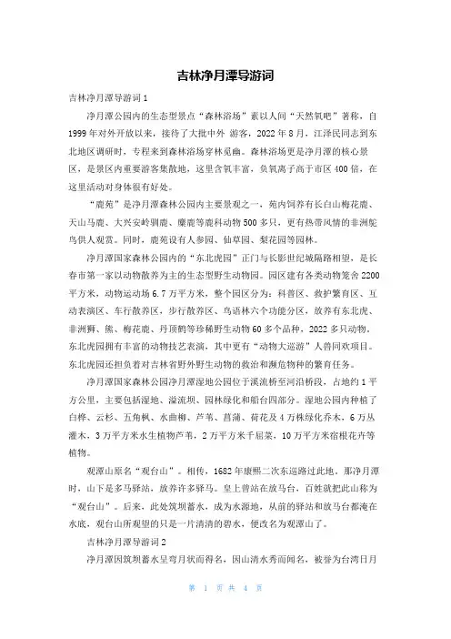 吉林净月潭导游词
