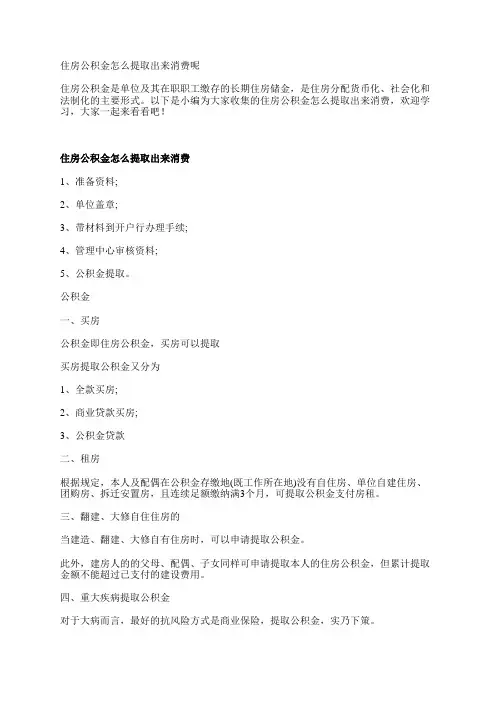 住房公积金怎么提取出来消费呢