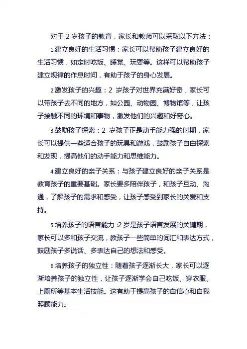 2岁孩子教育方法