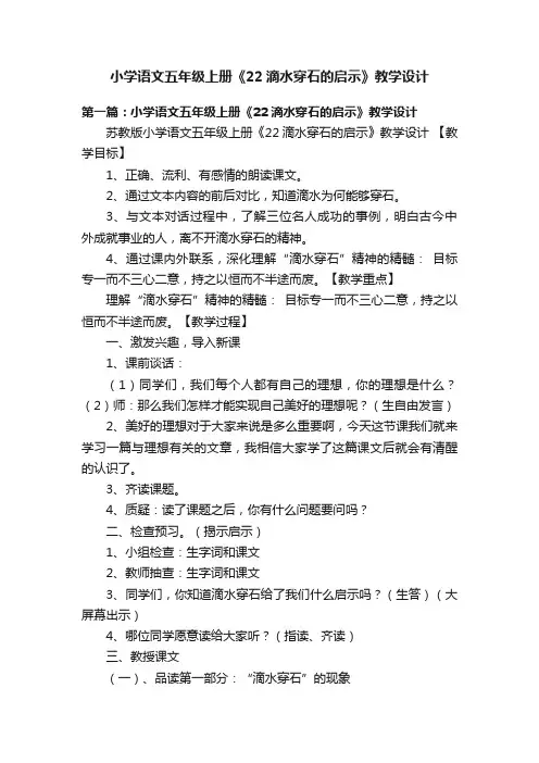 小学语文五年级上册《22滴水穿石的启示》教学设计