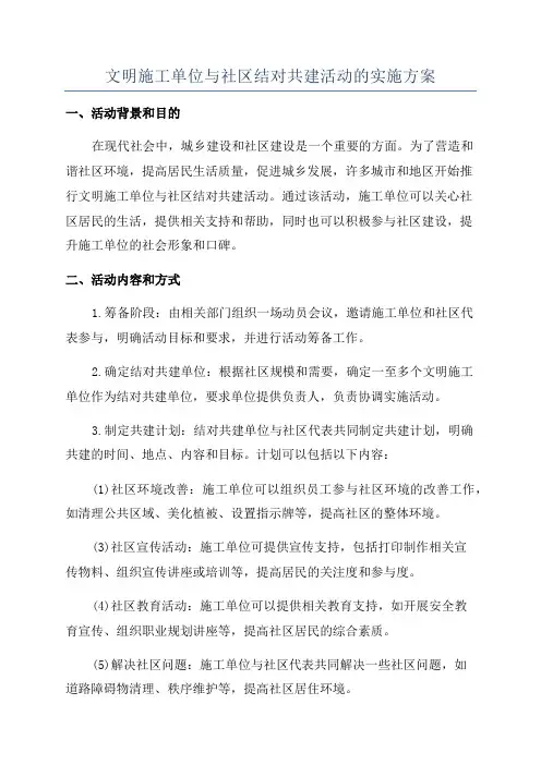 文明施工单位与社区结对共建活动的实施方案