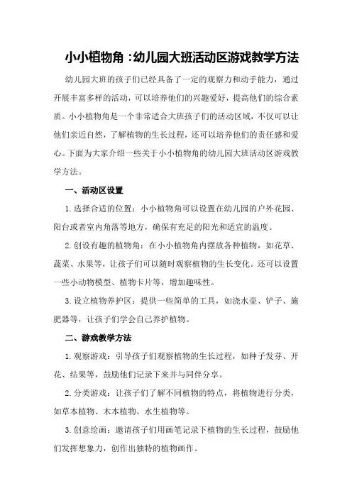 小小植物角：幼儿园大班活动区游戏教学方法